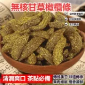台灣出貨 甘草橄欖條 1000g欖蜜餞無核橄欖果當季新果 傳統手工甘草果乾 黑橄欖點心潮汕特產
