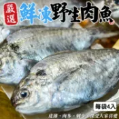 海肉管家 【滿777免運】台灣野生肉魚(1包_4-6尾/480g/包)