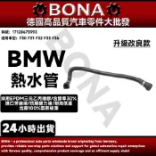 【BONA升級】BMW F30 F31 F32 F33 F36 熱水管 接變速箱冷卻器 17128673993