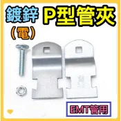 🌟叡洋五金行🌟鍍鋅 P型管夾（電） EMT管✅電鍍P夾 4分～2吋✅E19~E63 鍍鋅P型夾 附螺絲 螺母🔥