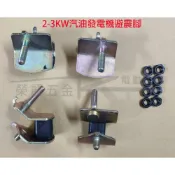 (店+)發電機減震腳套組 2-3KW汽油發電機減震腳 緩沖防震膠墊 振座機架膠墊 避震腳 發電機配件 發電機減震腳座