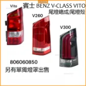賓士 BENZ V-CLASS VITO 後尾燈罩 W447 後燈罩 V250 剎車燈 V260 V300 尾燈總成