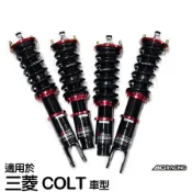 【BC】V1系列筒身軟硬可調避震器_送專業安裝(適用於三菱 COLT 車型)