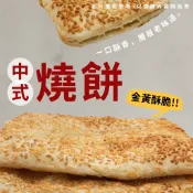 【買到新鮮】中式燒餅 單片 90g/包 燒餅 中式燒餅 芝麻燒餅 早餐