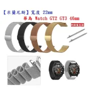 殼起來3C手機配件 【米蘭尼斯】華為 Watch GT2 GT3 46mm 錶帶寬度 22mm 智慧手錶 磁吸 金屬錶帶