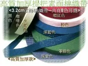 ~吉米兒~提把棉織帶配材-3.2cm素面棉織帶(高質厚款)