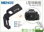 數位小兔【MENGS Nikon D750 金屬 L型快拆板】尼康 L型支架 手把 L型 快裝板 三腳架相機雲台ARCA