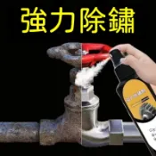 買二送一 不銹鋼除銹劑 除鏽噴霧 強力清潔鐵銹 除鏽劑 除鏽液 防鏽噴霧 防鏽劑 防鏽潤滑劑 鐵鏽去除劑 大門除鏽