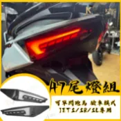 🔱 Mr king 🔱APEXX JET SL 158 尾燈 JET SR 尾燈 JETS 後尾燈 尾燈 jet 煞車燈