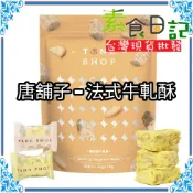 🥦素食日記🥦唐舖子 法式牛軋酥 鹹蛋黃牛軋酥 芒果牛軋酥 120g 雪Q餅 紐西蘭乳源 日本海藻糖 酥鬆不黏牙 奶香濃郁