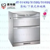 【KW廚房世界】高雄喜特麗 JT-3162Q 落地/下嵌式烘碗機 JT-3162 實體店面 可刷卡