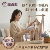 免費收送｜魔力家直營｜福利品-好熨氣-手持式蒸氣掛燙機/電熨斗/熨燙機/燙衣機/熨斗(BY010067)