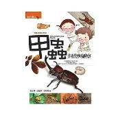 【樂辰書店】.甲蟲飼養與觀察(修訂版)  高瑞卿/著 _晨星出版