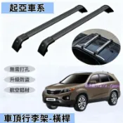 起亞車頂架 行李架 橫桿旅行架 Sportage Carnival Carens Optima 橫杠鋁合金置物架