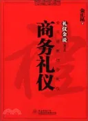 【三民網路書店】商務禮儀(修訂本)（簡體書） 作者：金正昆著