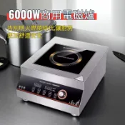 電磁爐 商用電磁爐 6000W 鍋燒意麵 高湯 高功率 商業用IH爐 茶飲店 飲料店 餐飲設備 開店生財器具 公司貨