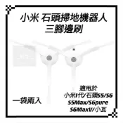 副廠 小米掃地機器人 配件 石頭 三角 三腳 邊刷 濾網  耗材 S5max S6MaxV 活性碳 E4 E5 T7