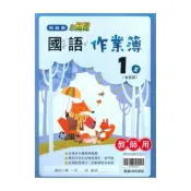 (店+)【翰林】翰林國小作業簿國語1上(教師版)