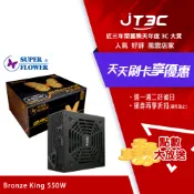 JT3C SUPER FLOWER 振華 Bronze King 550W 80+銅牌 3年保 電源供應器 (SF-550P14HE)