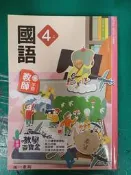 國小參考書 新增 教學百寶盒 國民小學 國語 4上 教師手冊 南一 無劃記71A