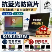 【Ezstick】ASUS VivoBook S14 S435 S435EA NB 筆電 抗藍光 防眩光 防窺片