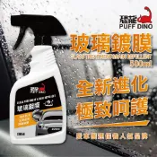 【PUFF DINO 恐龍】玻璃鍍膜500ml  撥水劑