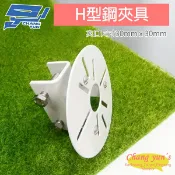 昌運監視器 H型鋼夾具 H鋼固定架 監視器夾具 萬用孔固定架 快速安裝 免鑽孔