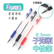 原子筆 0.5mm 中性子彈頭原子筆 藍色原子筆 中性原子筆  紅色/藍色/黑色 中性筆 中性鋼珠筆 文具 筆 亨好購物