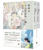 【灰熊iREAD】謝謝你，在這世界的一隅找到我（電影原著套書） 河野史代