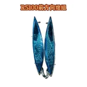 《公道的店》ＲＳ100前方向燈組藍色僅此一組