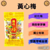 【413嚴選】黃心梅100g 台灣古早味糖果 梅心糖 黃金梅心糖 黃心梅 話梅糖 黃金話梅糖 梅子糖 梅子麥芽糖 現貨
