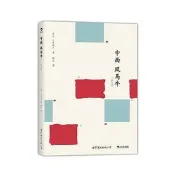 中西風馬牛(修訂版) 啟之 2014-3-1 世界圖書