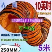 10吋 專用風管 5米 排風 送風管 排風管 鼓風管 手提式抽送風機用 5M 抽送風管 可伸縮 尼龍伸縮風管 鼓風機