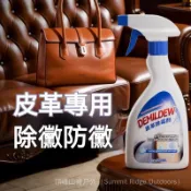 【臺灣出貨】強效皮革去黴劑 真皮沙發/汽車皮椅去黴菌清潔劑 皮衣/皮包去黴斑噴霧 中性不傷皮革保養劑 去黴神器