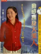 【現貨】😊動感瘦身大美人/于美人 著
