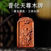 雷祖吊墜雷擊棗木木彫吊墜九天應元雷聲普化天尊吊墜神像無事牌