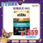 6KG挑嘴幼犬無穀配方狗飼料 (效期26.12) | ACANA 愛肯拿 | 吉老闆專區 | 寵菜市場