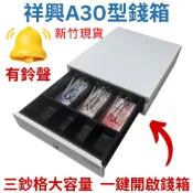 [新竹現貨] 祥興30型收銀錢箱 免電力錢箱 附鑰匙 有鈴聲錢箱 收銀機 金庫 錢櫃抽屜 小金庫 祥興錢箱