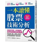 一本讀懂股票技術分析(瞭解股價型態.掌握買賣時機.提(福永博之) 墊腳石購物網