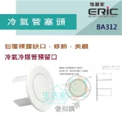 【生活家便利購】《附發票》雅麗家 BA312 2“,2 1/2“,3“,4“ 冷氣管塞頭 冷媒管修飾蓋