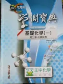 【小熊家族】 王宇化學 《360度 攻略版 學測寶典 基礎化學(一)  》王宇化學教學團隊  