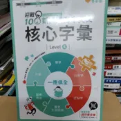 常春藤 迎戰108新課綱高中英文核心字彙 Level4全新未拆封