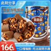 免運✨臺灣出貨🚚休閒零食🥗【2毛1顆】巧克力脆脆杯星球甜筒爆漿脆筒杯餅乾解饞零食年貨批發