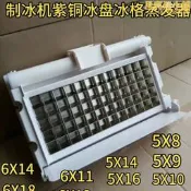 【公司貨】製冰機冰盤冰格冰模板蒸發器冰槽星極百譽冰一夏冰特爾廣紳配