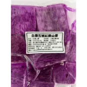 山藥 紫心山藥 台農5號 山藥切塊 300克 全家799免運   [誠實討海人]