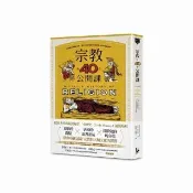 宗教的40堂公開課：無論你是否擁有信仰，都可以用宗教解答人類對自身和宇宙的疑問