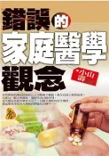 【灰熊iREAD】錯誤的家庭醫學觀念 小山壽