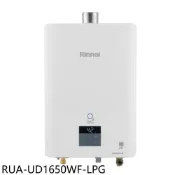林內【RUA-UD1650WF-LPG】16公升數位恆溫強制排氣熱水器桶裝瓦斯(全省安裝)(陶板屋券1張)