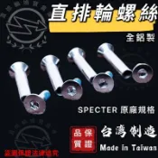 FEIXUN 飛迅 直排輪螺絲【當天出貨 電子發票】specter直排輪螺絲 直排輪零件