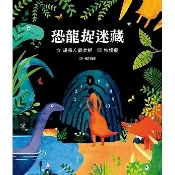 格林_恐龍捉迷藏Dinosaur Hide and Seek